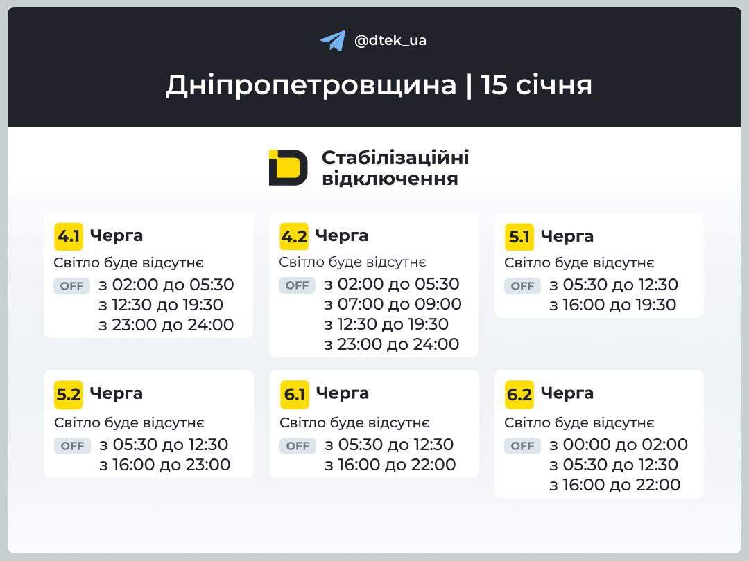 Графіки відключення світла для Дніпра та області на 15 січня від ДТЕК