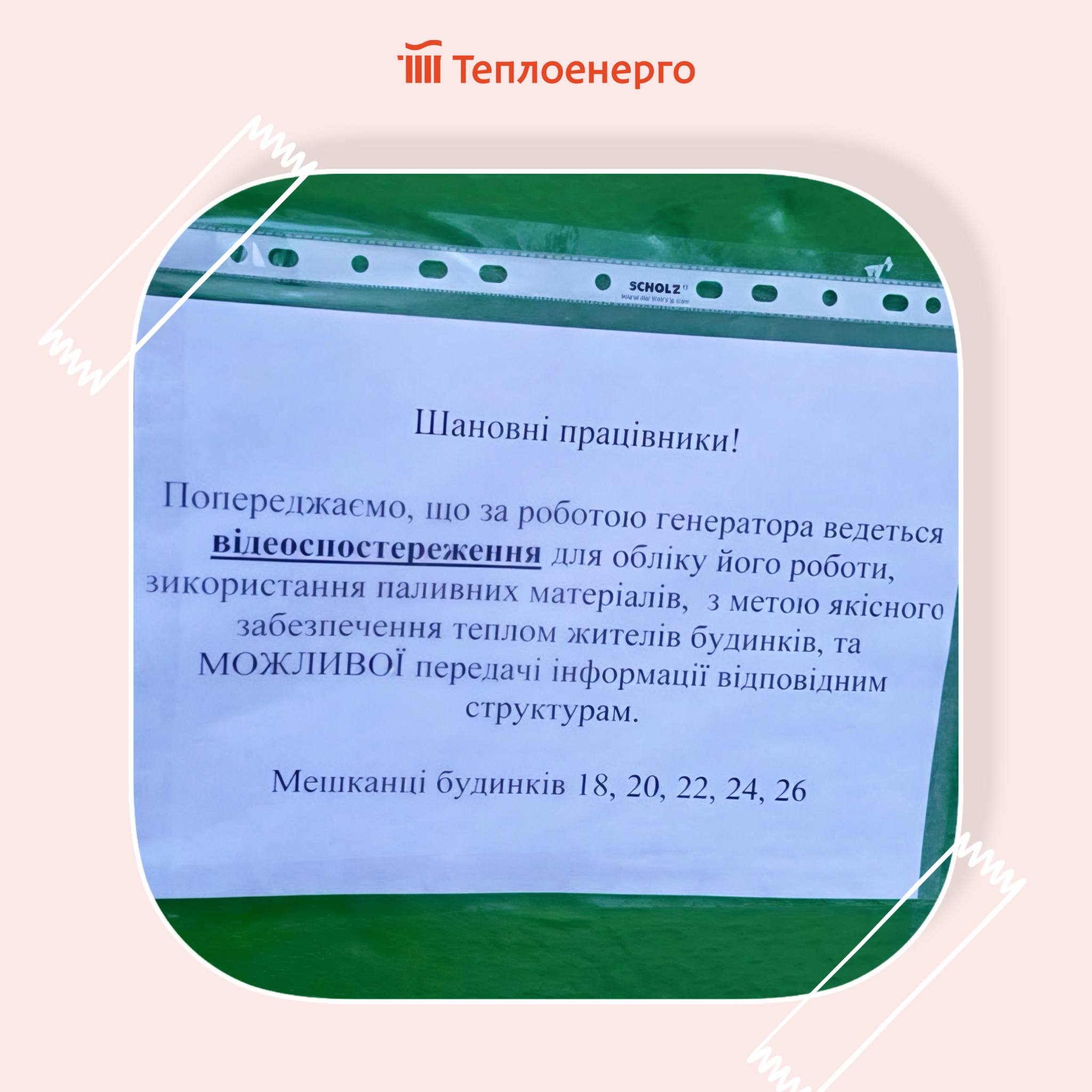Мешканці обкидали яйцями генератор та розмістили оголошення про нібито відеоспостереження на одному з об'єктів тепло-розподільчих пунктів КП «Теплоенерго»