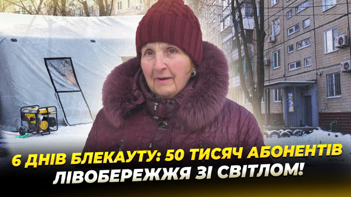 Після атаки світло повернули понад 51 тисячі мешканців лівобережжя Дніпра 20 01 2026