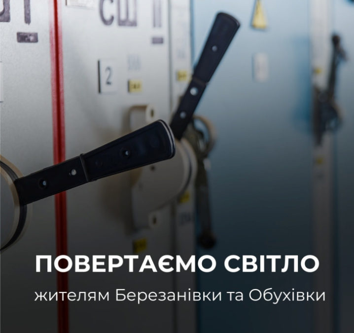 На лівому березі Дніпра через аварію знеструмлені частина Березанівки та Обухівки - 21.01.2026