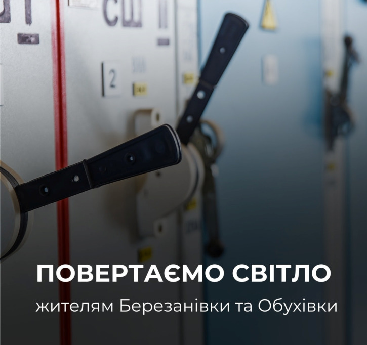 На лівому березі Дніпра через аварію знеструмлені частина Березанівки та Обухівки - 21.01.2026