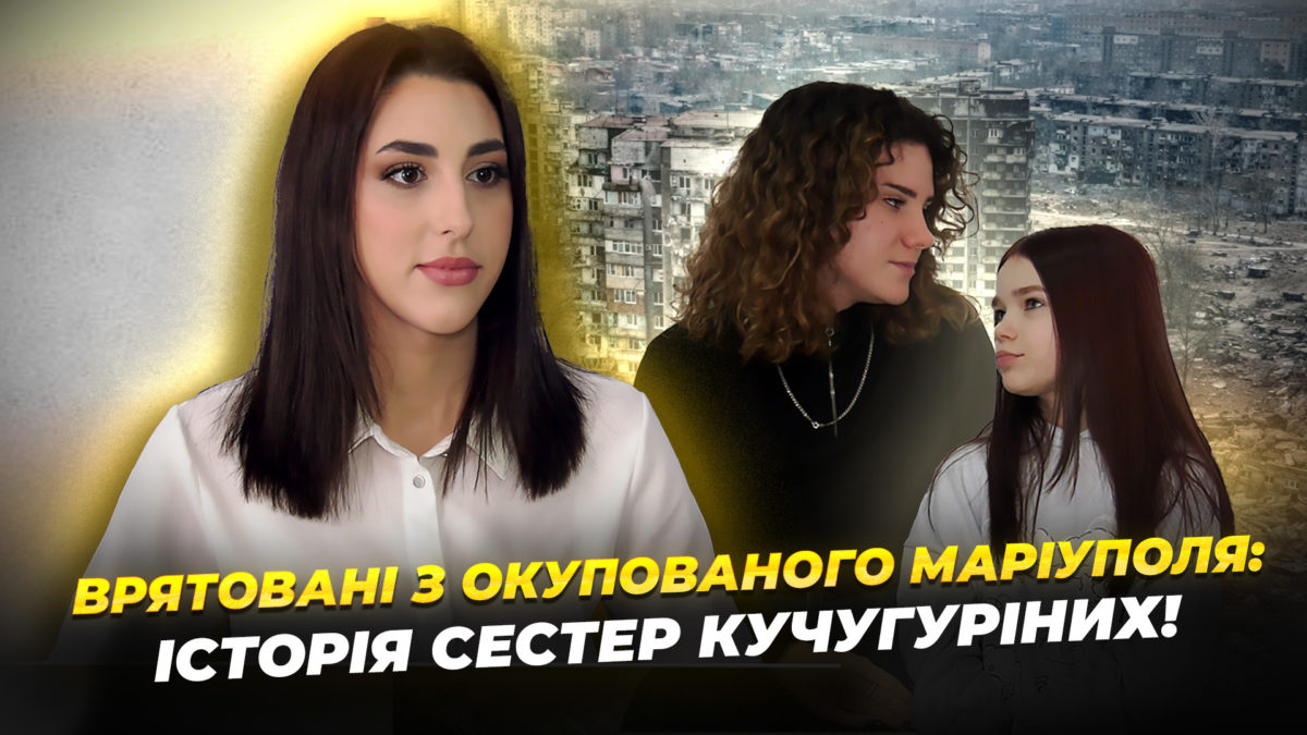 Дівчина подолала понад 3 тисячі кілометрів, щоб врятувати молодших сестер з окупованого Маріуполя, відео - 19.01.2026