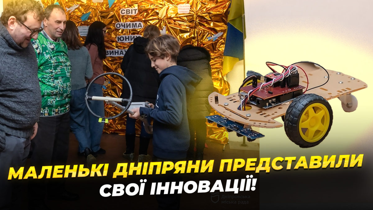 У Дніпрі пройшла виставка «Світ очима юних винахідників» - 20.01.2026