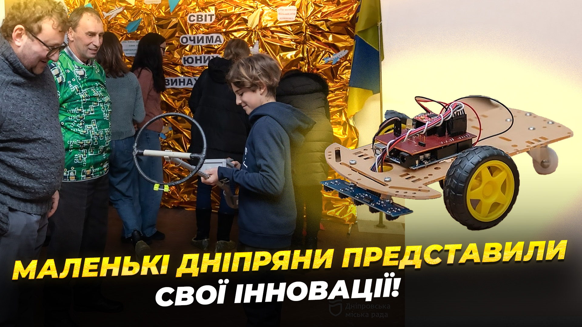 У Дніпрі пройшла виставка «Світ очима юних винахідників» - 20.01.2026