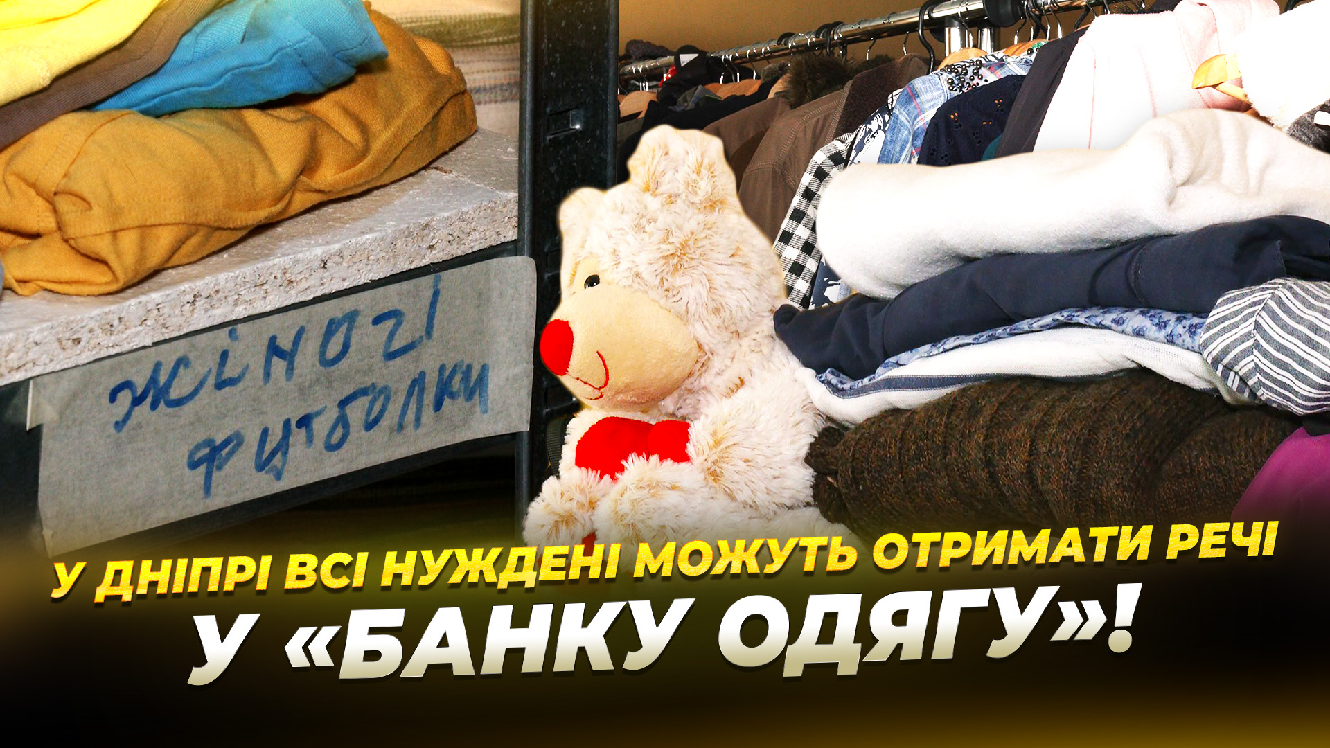 У Дніпрі на житловому масиві Придніпровський працює Банк одягу