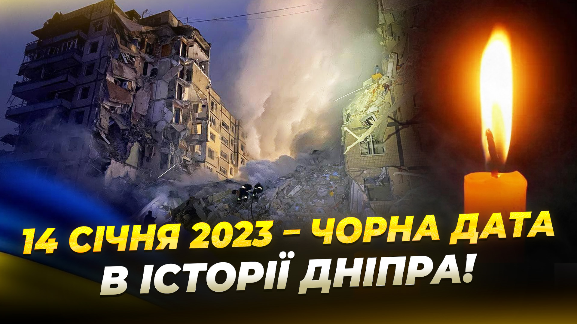 У Дніпрі вшанували загиблих внаслідок атаки рф 14 січня 2023 року