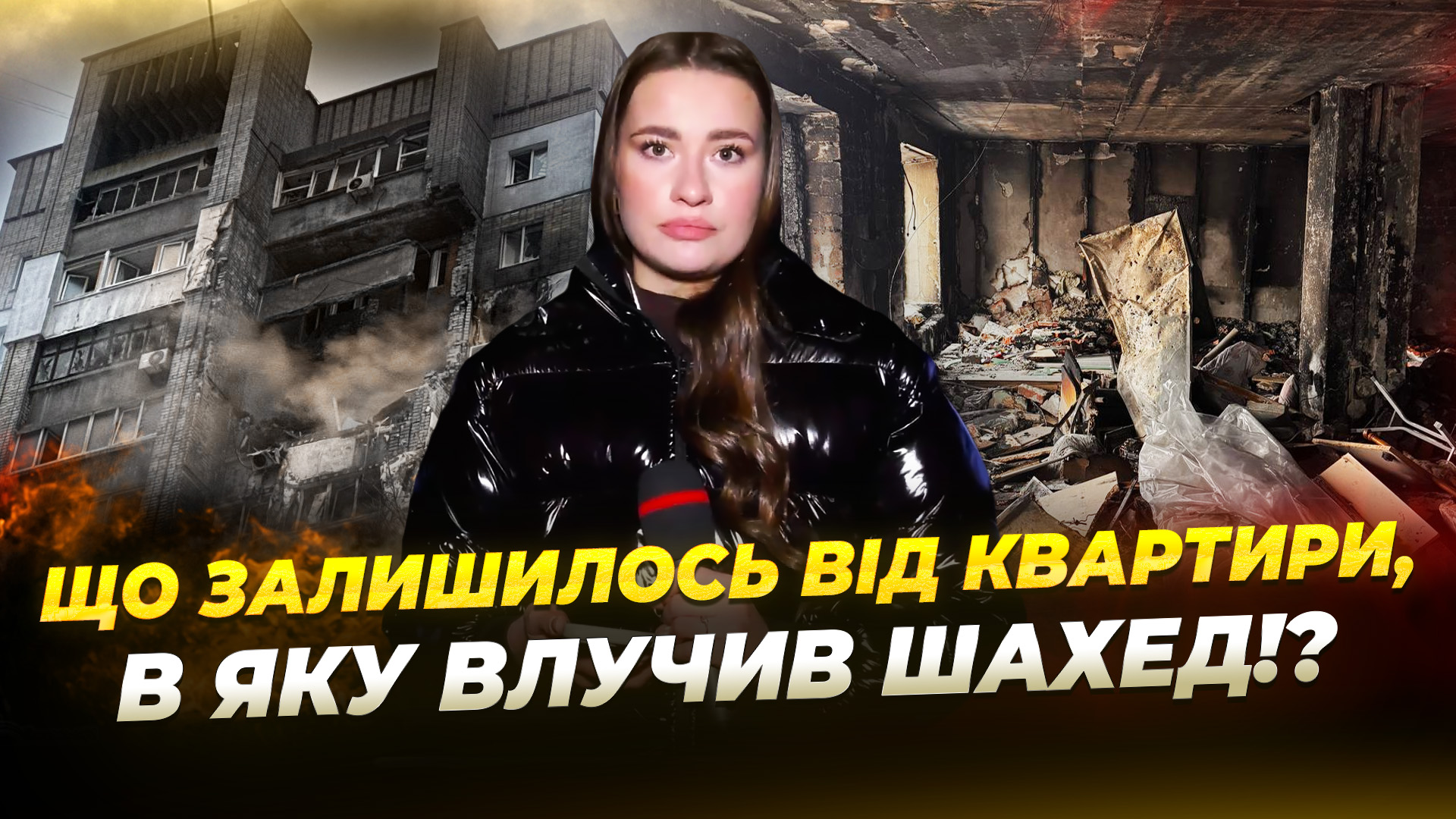 Замість квартири руїни Наслідки атаки на Дніпро 22 січня