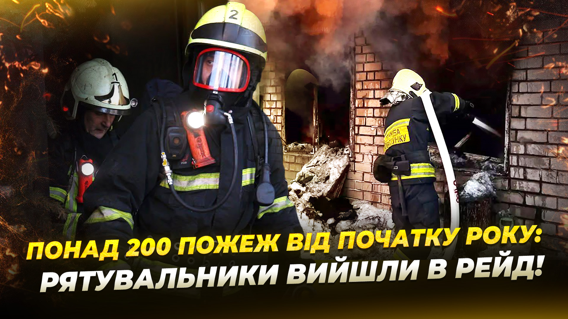 Понад 200 пожеж від початку року: рятувальники вийшли в рейд - 05.02.2026