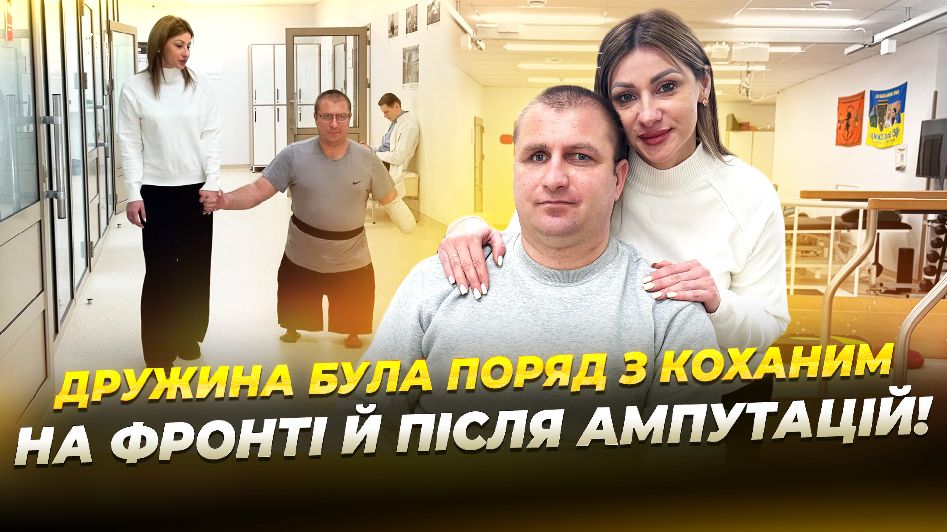 Втратив ноги, руку і зір: у Дніпрі ветеран вчиться жити без кінцівок - 14.02.2026