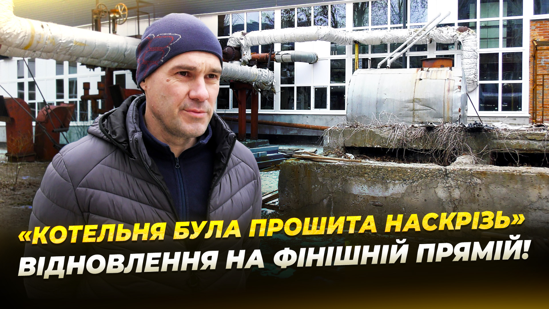 У Дніпрі відновили котельню, яка постраждала внаслідок російського удару - 09.02.2026