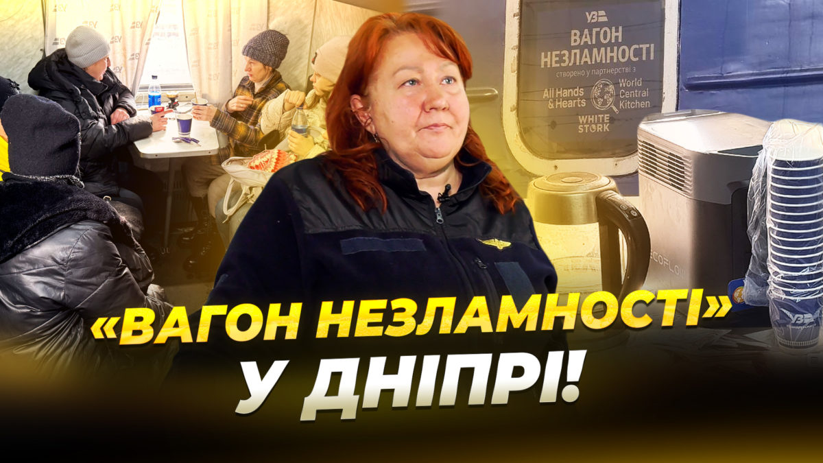 У Дніпрі запрацював «Вагон незламності» від Укрзалізниці - 11.02.2026