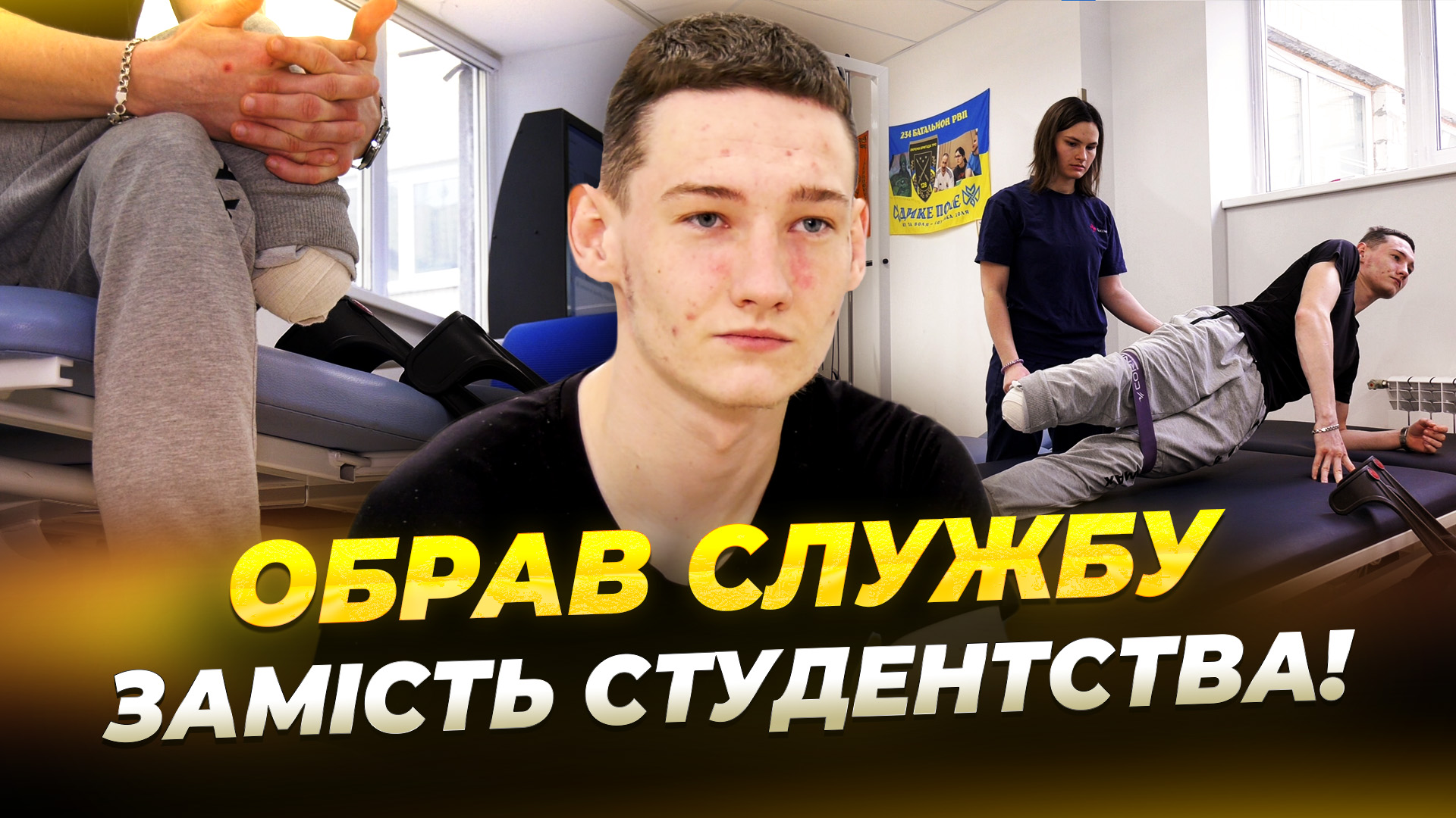 Шлях відновлення воїна, який після поранення втратив ногу і пережив 14 операцій - 15.02.2026