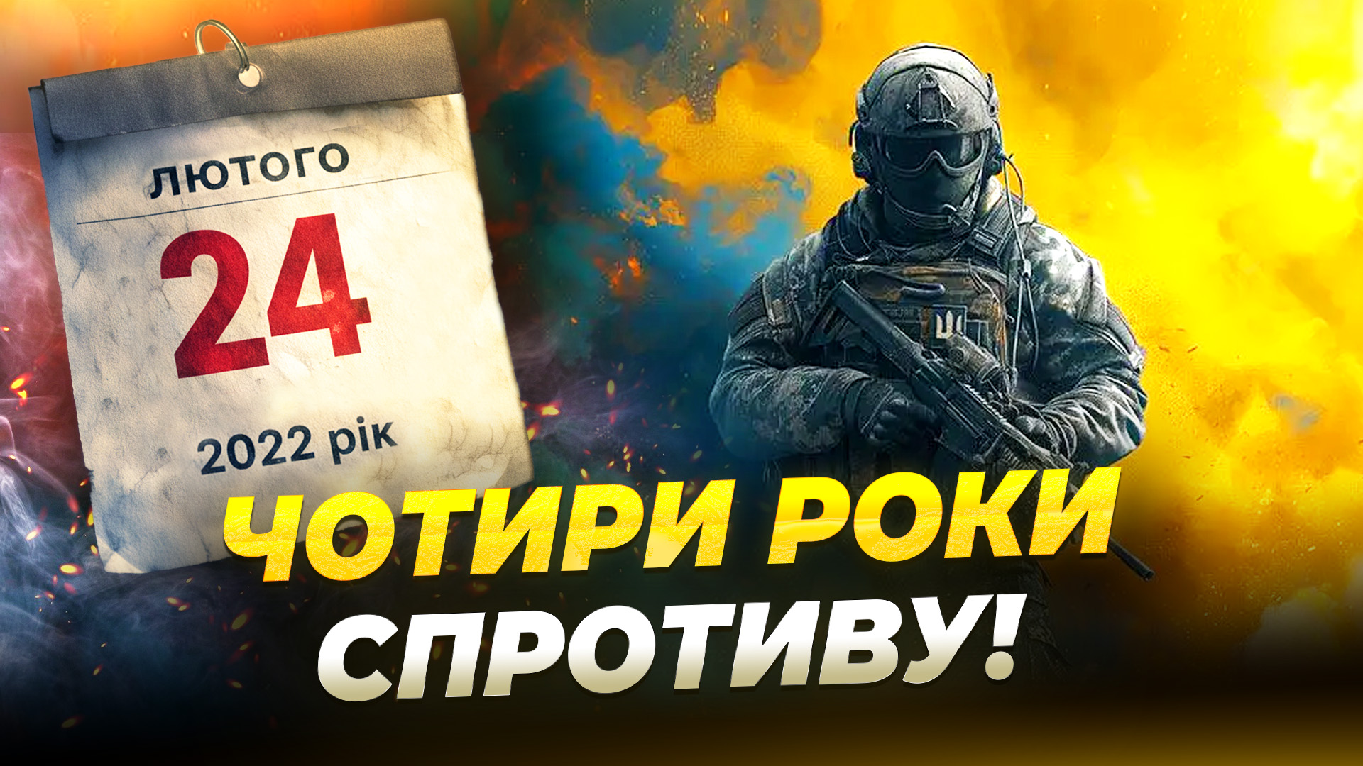 4 роки повномасштабної війни головні події відео 24 02 2026