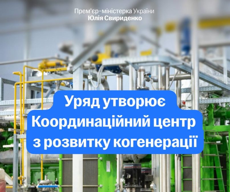 Прискорене підключення когенерації: більше тепла та електроенергії для громад - 05.02.2026