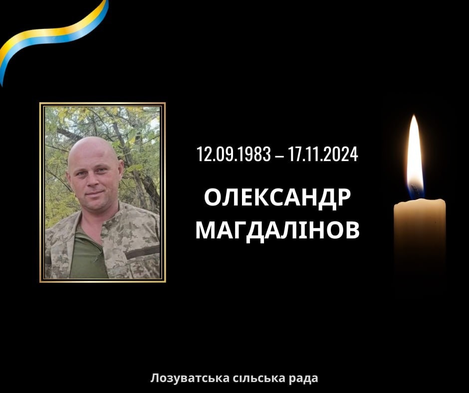 Воїн із Дніпропетровщини Олександр Магдалінов загинув на фронті в Донецькій області - 15.02.2026