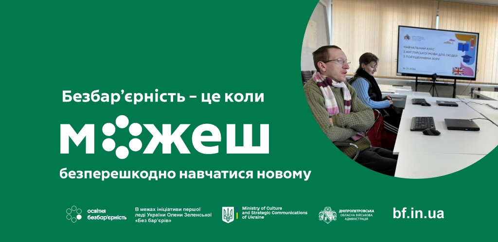 Заняття з англійської для людей з порушеннями зору стартували на Дніпропетровщині - 05.02.2026