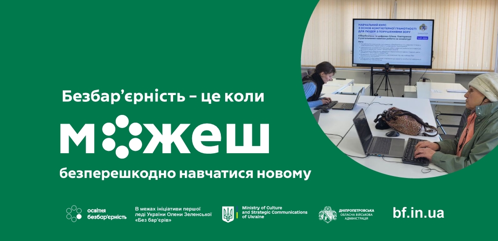 На Дніпропетровщині навчають цифрової грамотності людей з порушеннями зору - 10.02.2026