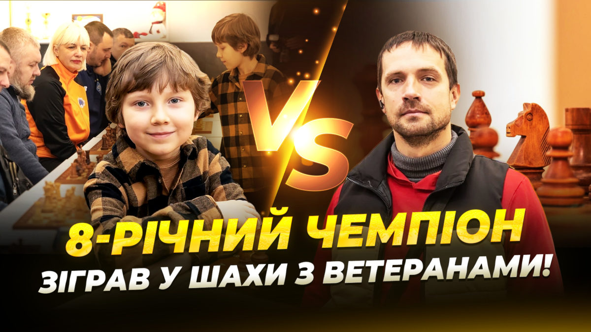 Чемпіон світу з шахів зіграв із ветеранами війни