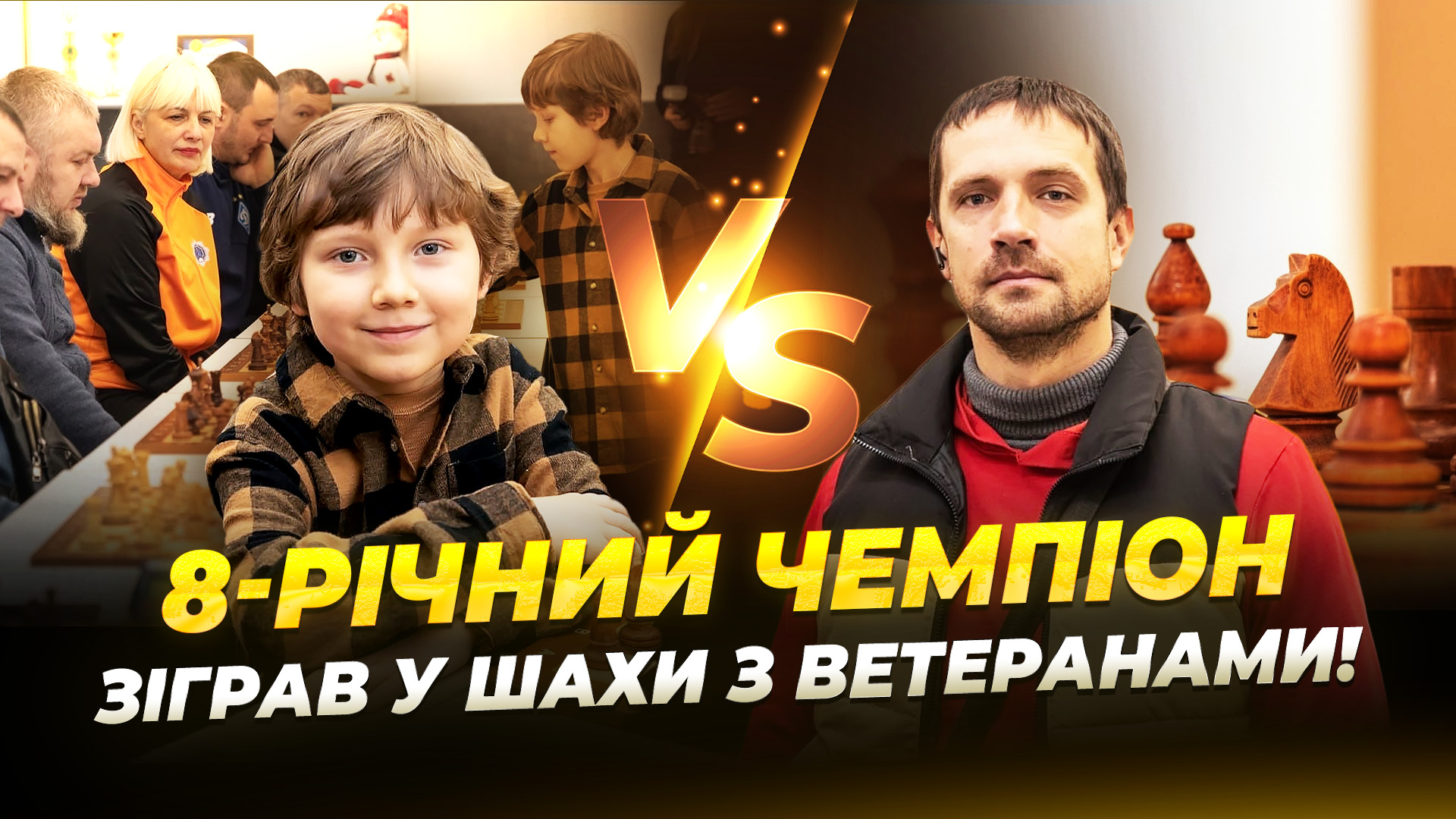 Чемпіон світу з шахів зіграв із ветеранами війни