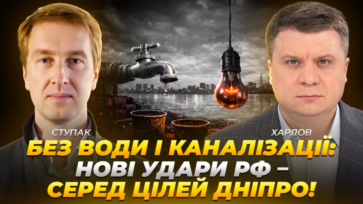 Які об’єкти прирітетні для атак ворога і до чого нам треба бути готовими ІНТЕРВ'Ю Ступак Харлов - відео - 20.02.2026