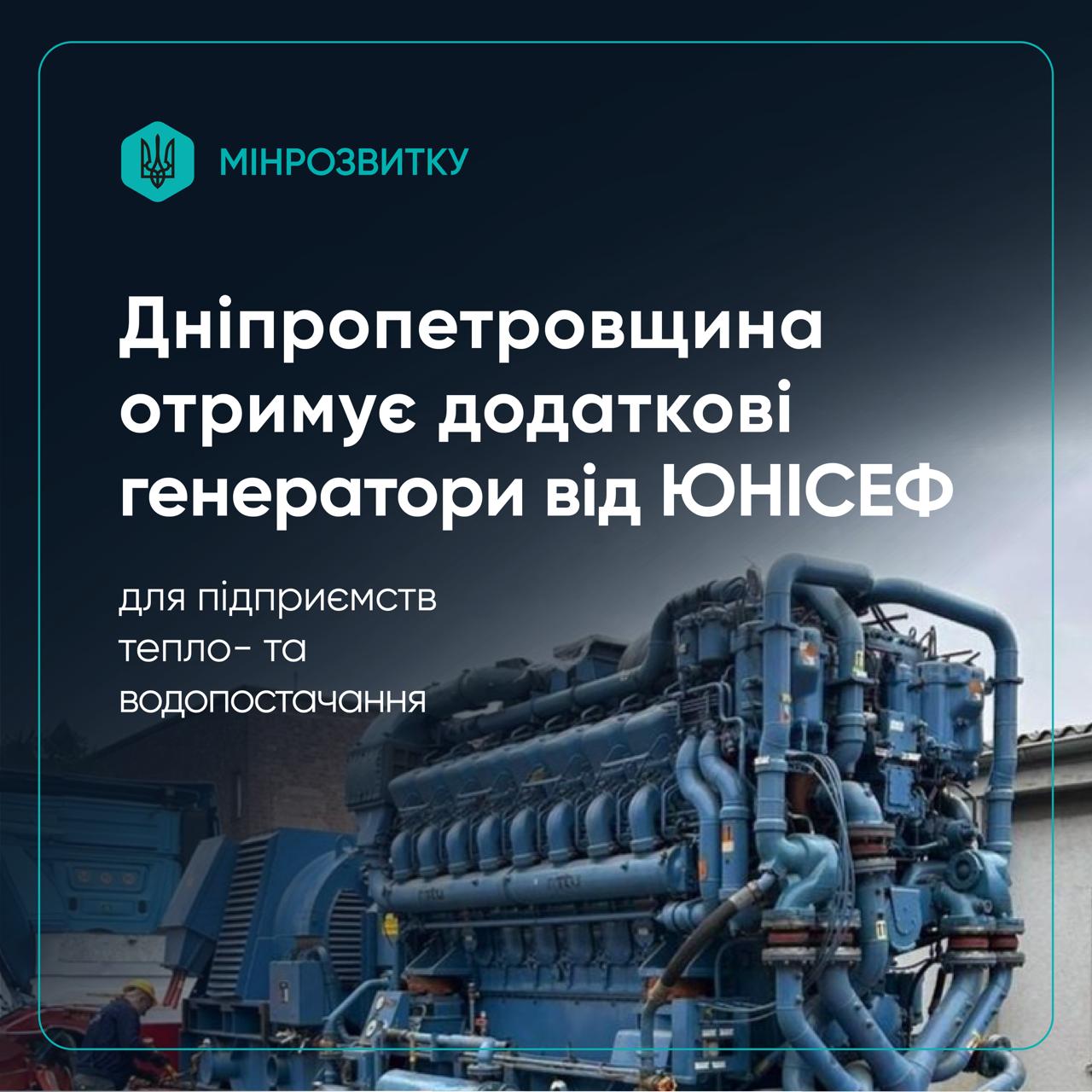 Дніпропетровщина отримає додаткові генератори для підприємств тепло- та водопостачання