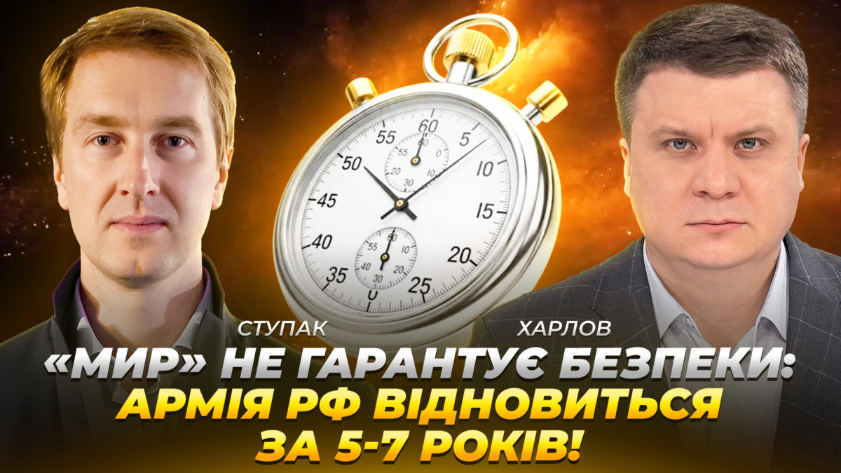 «Мир» не гарантує безпеки - армія рф відновиться за 5-7 років! | Ступак | Харлов - 27.02.2026