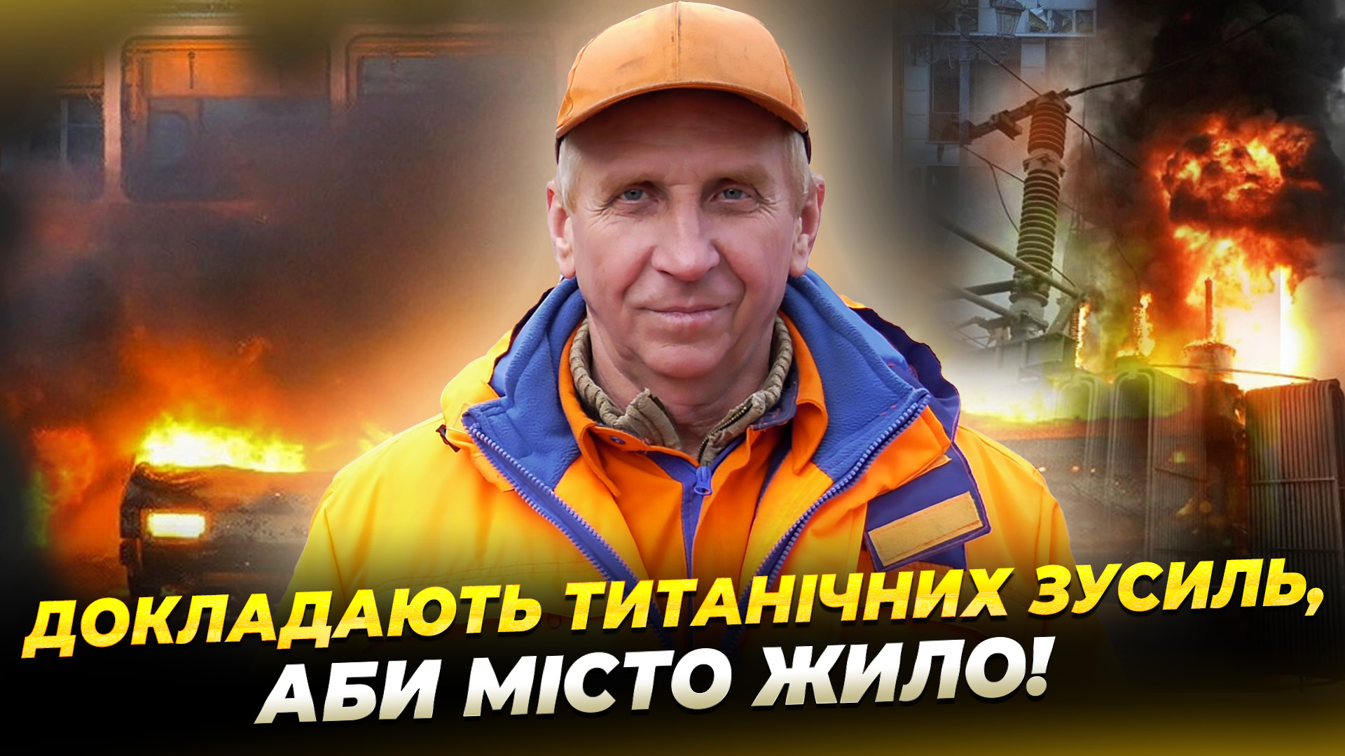 Історія водія Міськсвітла Ігоря Мітіна