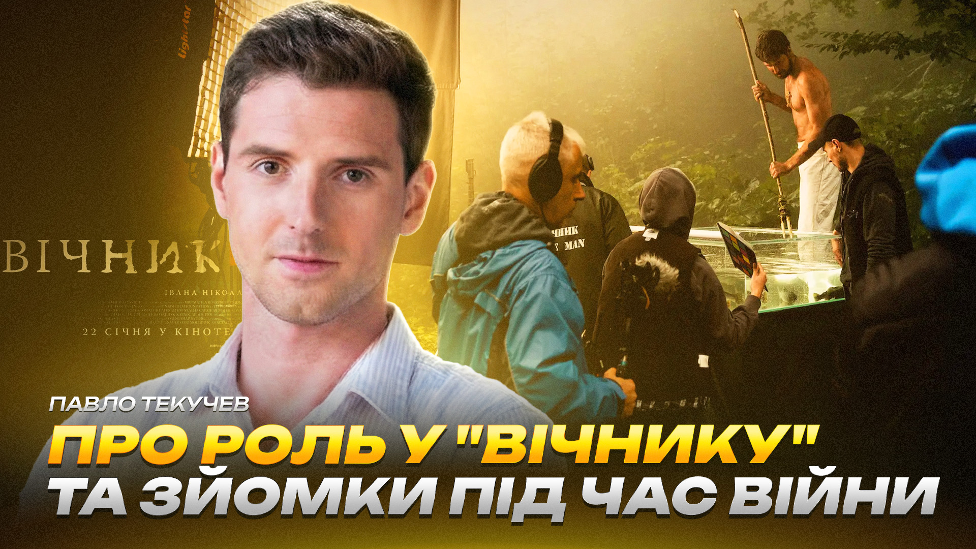 Павло Текучев про роль у 