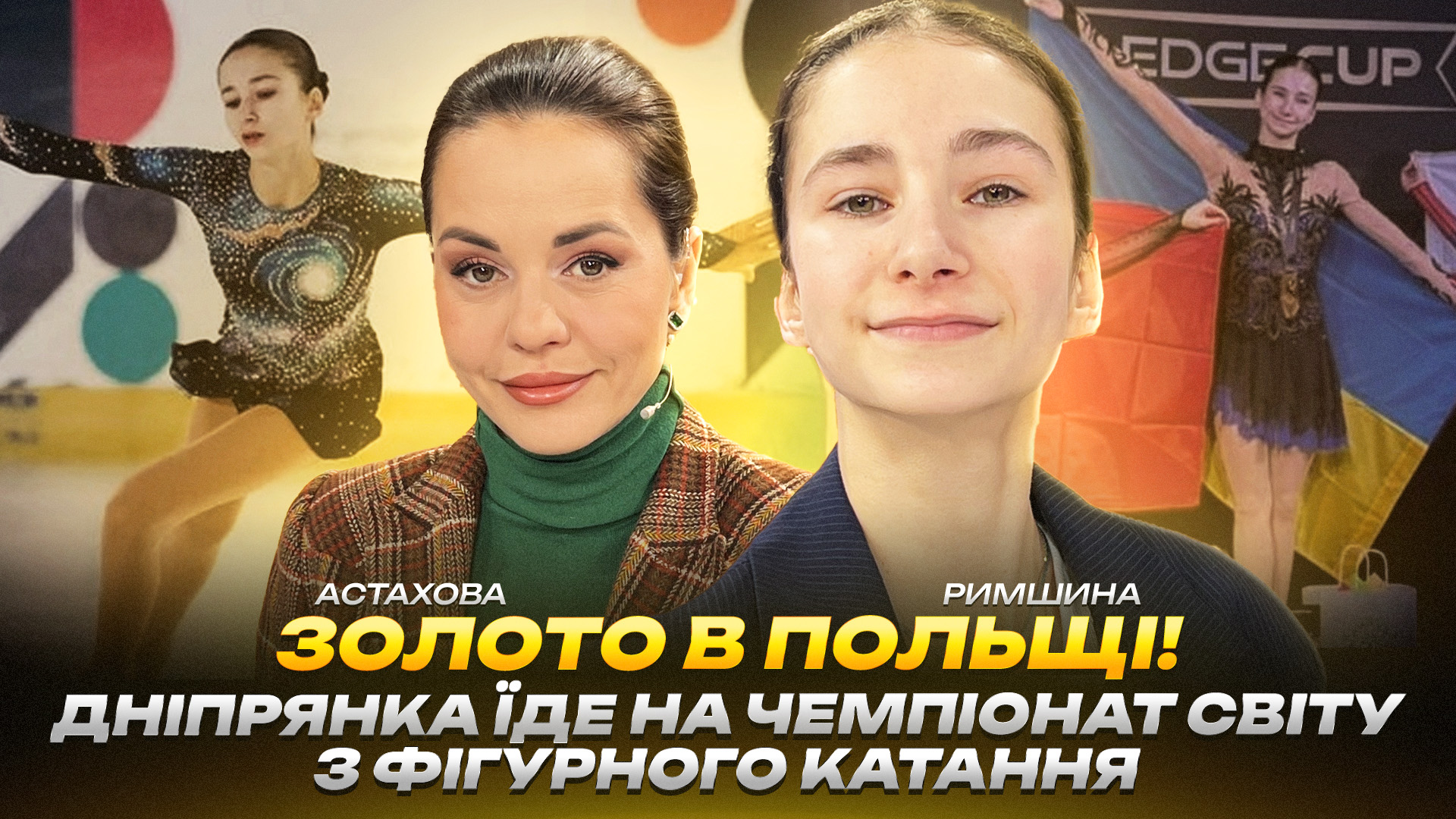 Фігуристка з Дніпра перемогла на міжнародному турнірі в Польщі - 12.02.2026