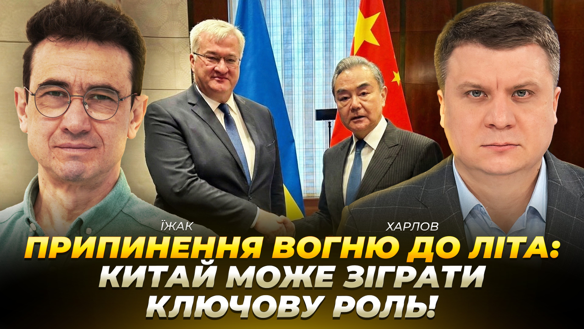 Припинення вогню до літа: Китай може зіграти ключову роль - Їжак - 13.02.2026 