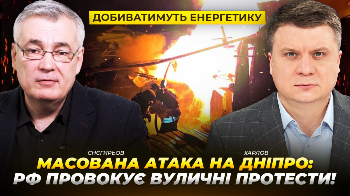 Масована атака на Дніпро: рф прагне спровокувати вуличні протести - Снєгирьов - 03.02.2026
