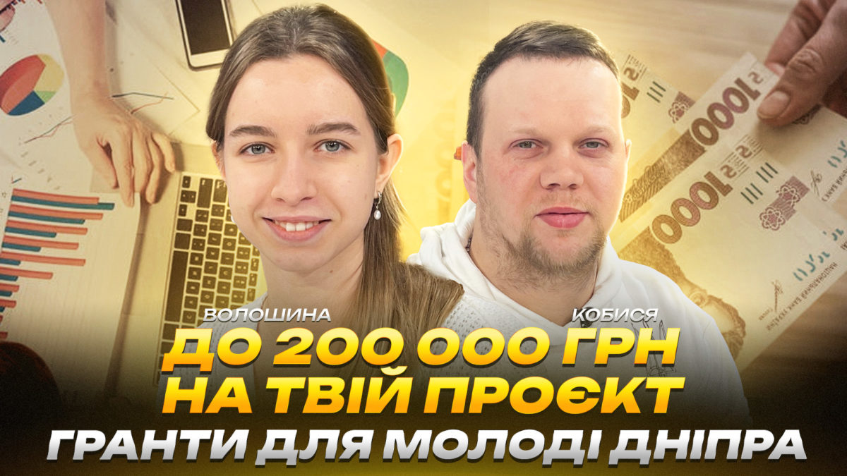 До 200 000 грн на твій проєкт: гранти для молоді Дніпра - 27.02.2026