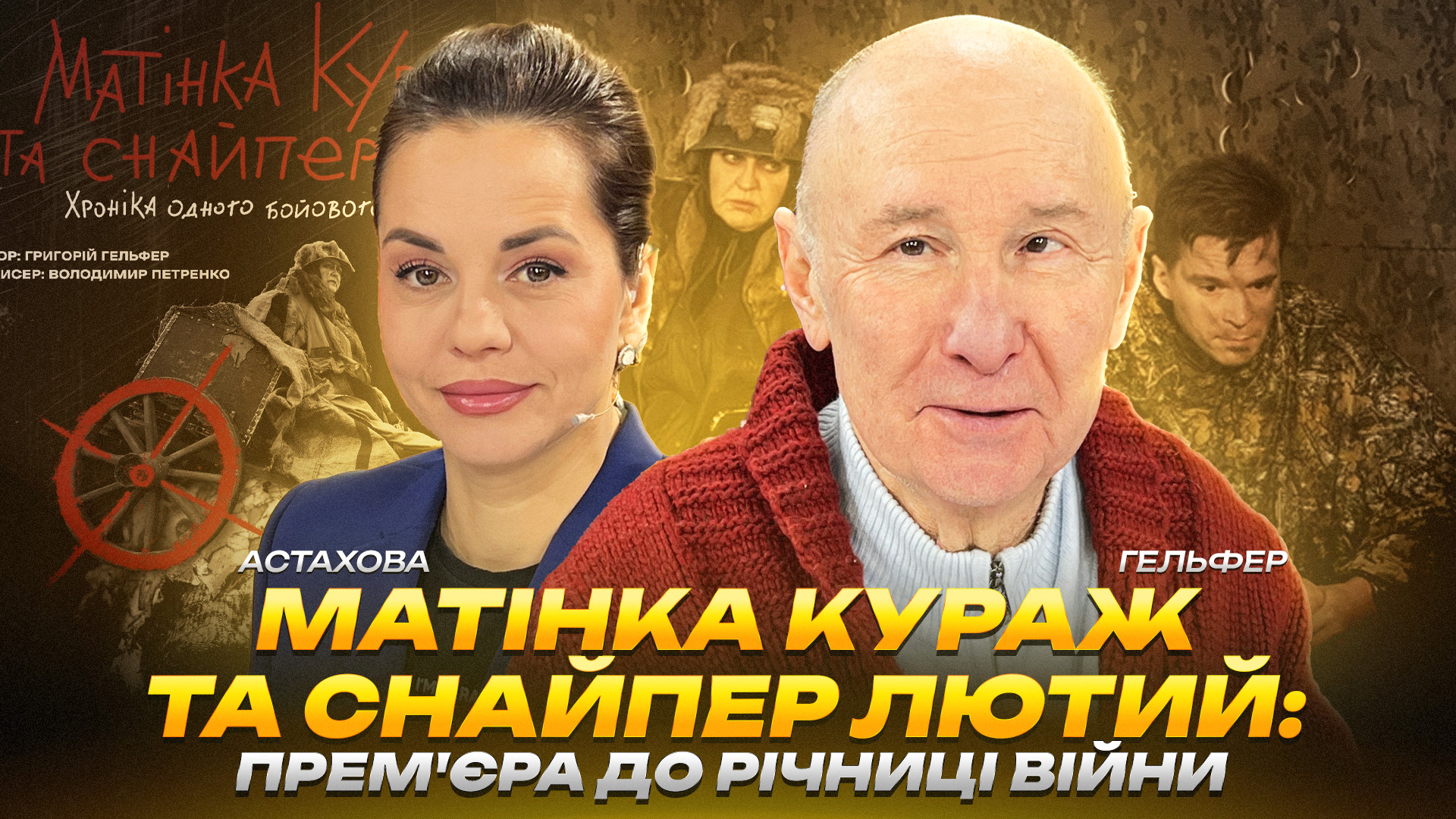 Матінка кураж та снаипер лютий прем'єра до річниці війни