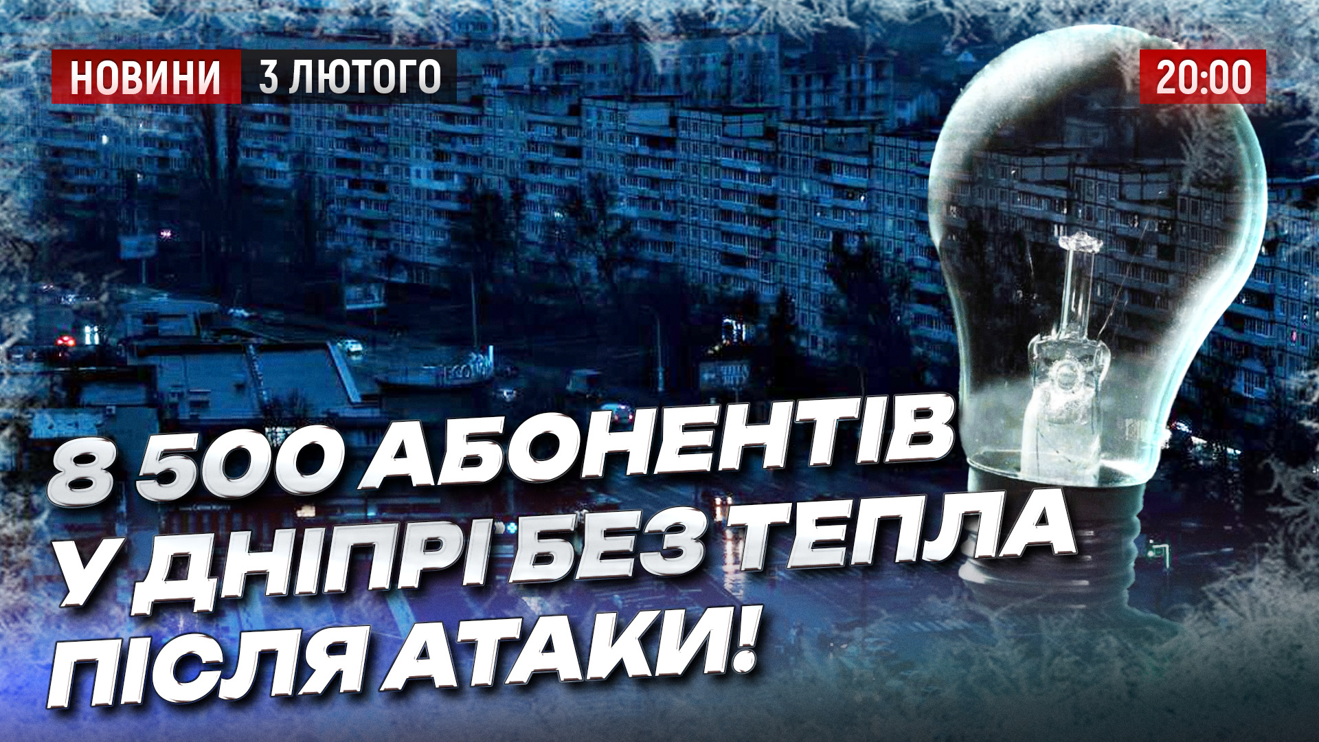 Новини Дніпра та області - 03.02.2026