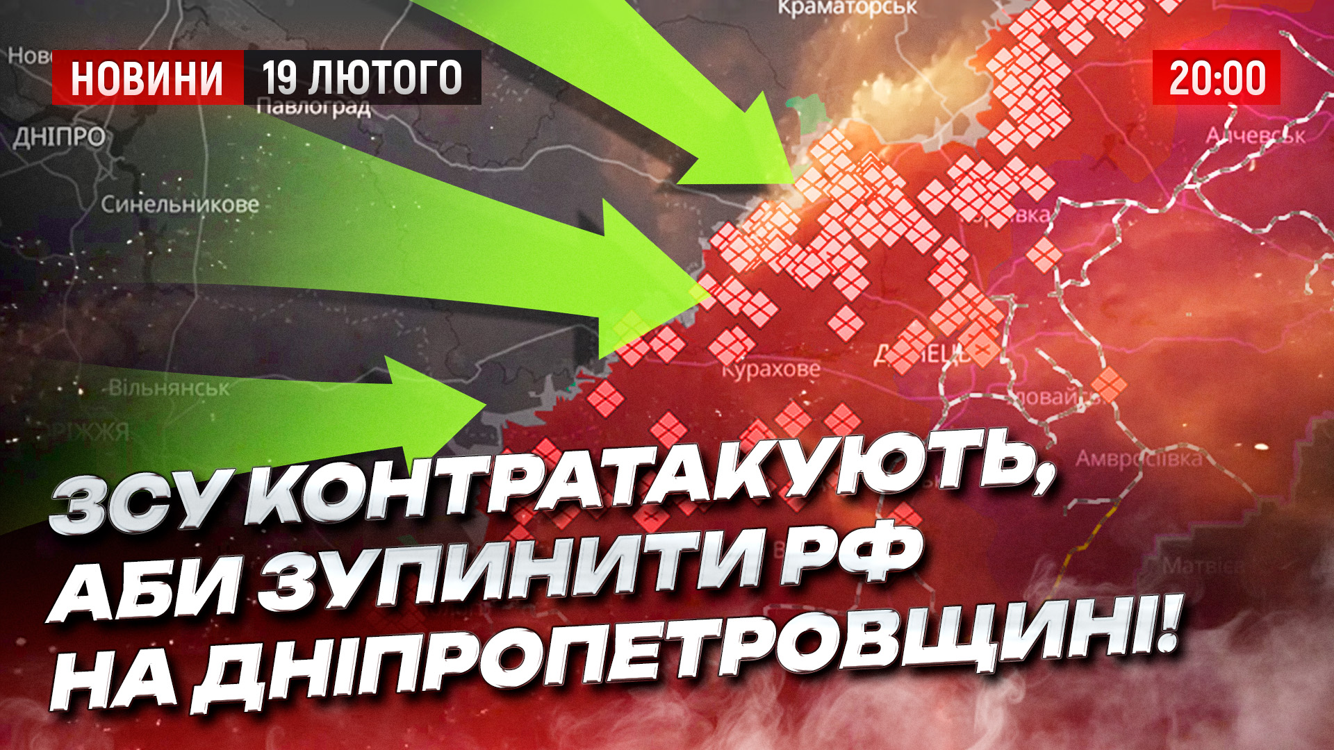 Новини Дніпра та області - 19.02.2026