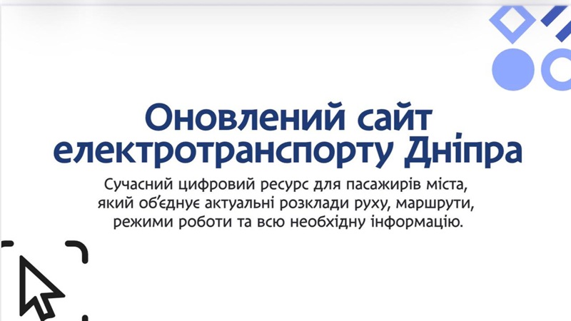  «єДніпро» запустили оновлений сайт Дніпровського електротранспорту - 06.02.2026