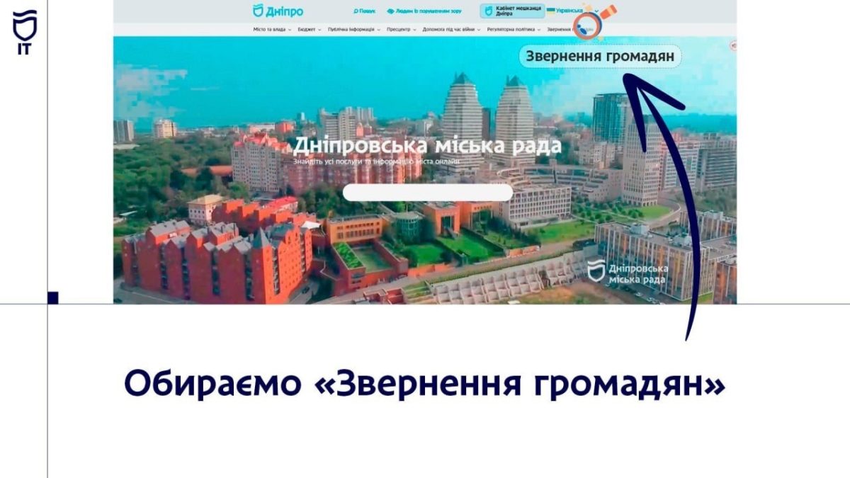 У Дніпрі можна подати звернення онлайн через сайт міськради або застосунок «єДніпро» - 11.02.2026