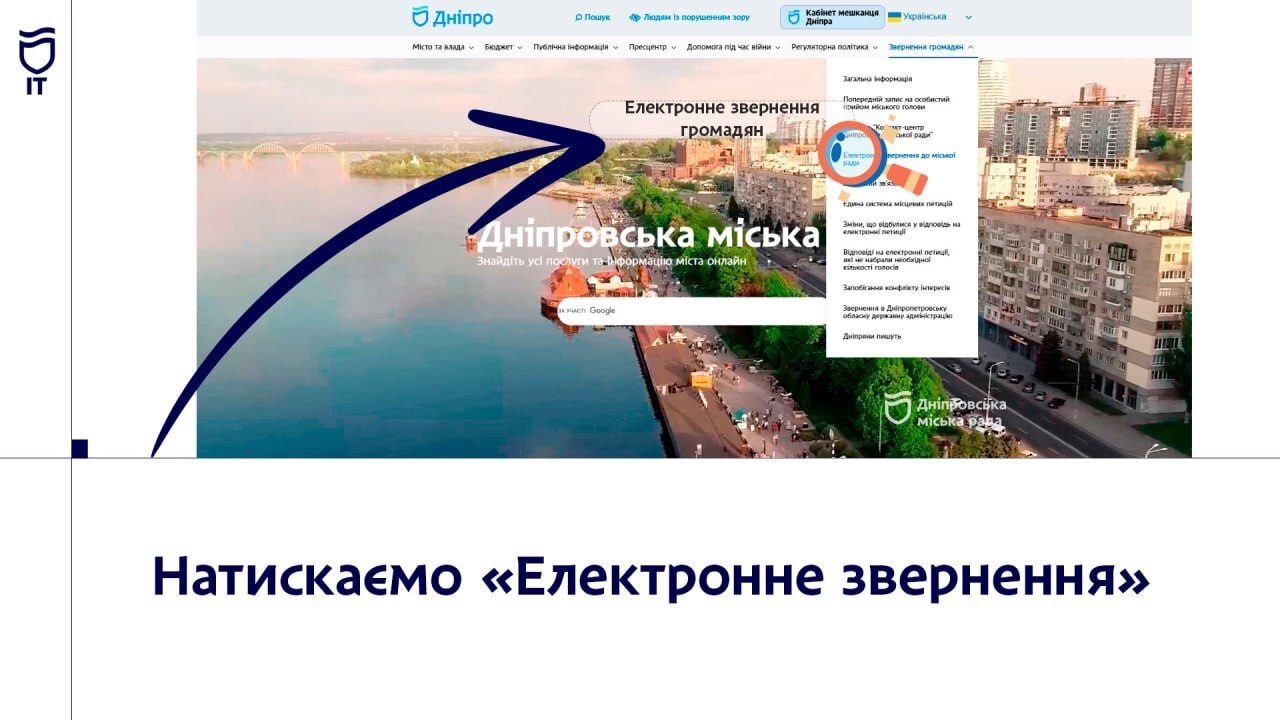 У Дніпрі можна подати звернення онлайн через сайт міськради або застосунок «єДніпро» - 11.02.2026