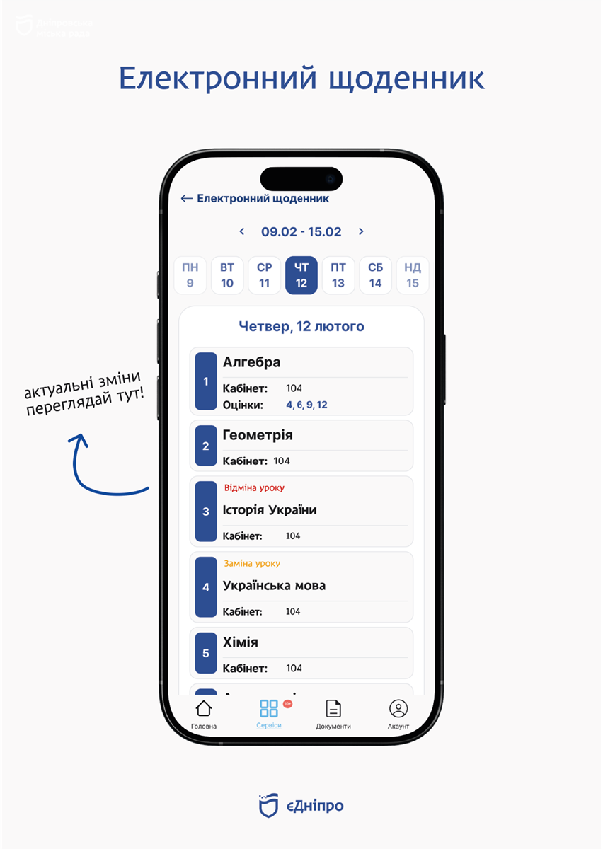 Дніпро запускає власний безкоштовний електронний журнал та щоденник, що буде інтегровано у застосунок «єДніпро» - 18.02.2026