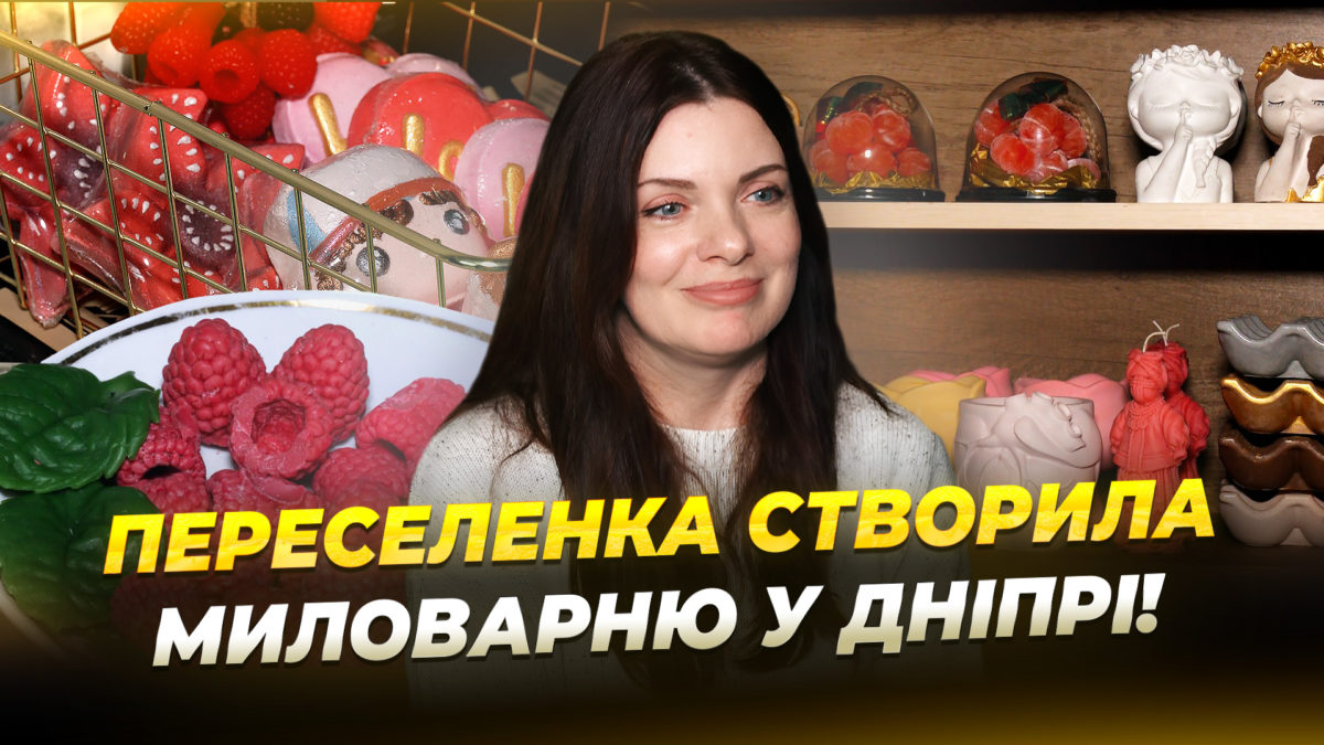 Переселенка створила домашню миловарню у Дніпрі