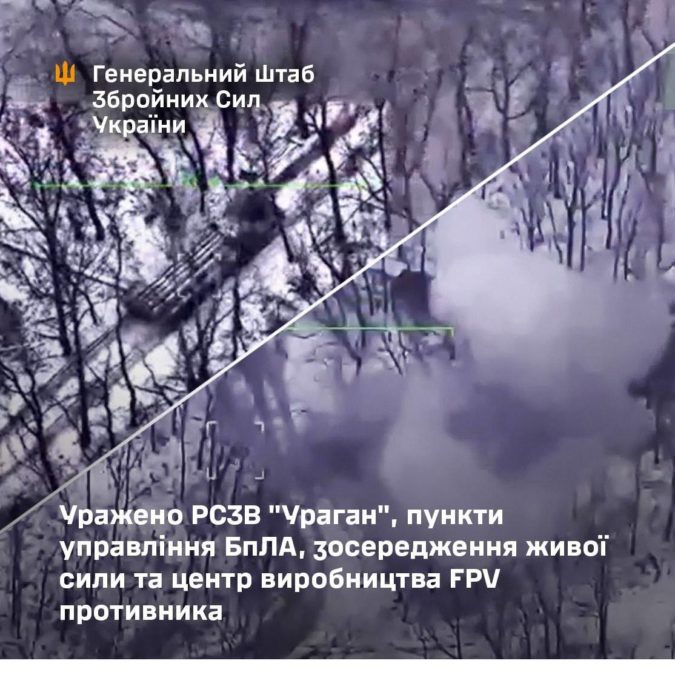 Сили оборони уразили РСЗВ «Ураган», пункти управління БпЛА та центр виробництва FPV-дронів — Генштаб