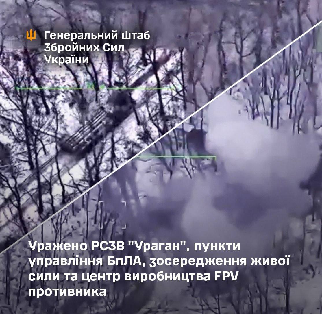 Сили оборони уразили РСЗВ «Ураган», пункти управління БпЛА та центр виробництва FPV-дронів — Генштаб