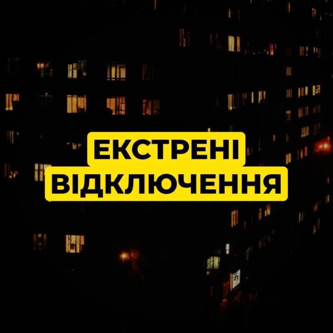 Через масовану атаку рф в Україні запровадили аварійні відключення світла, зокрема на Дніпропетровщині - 07.02.2026