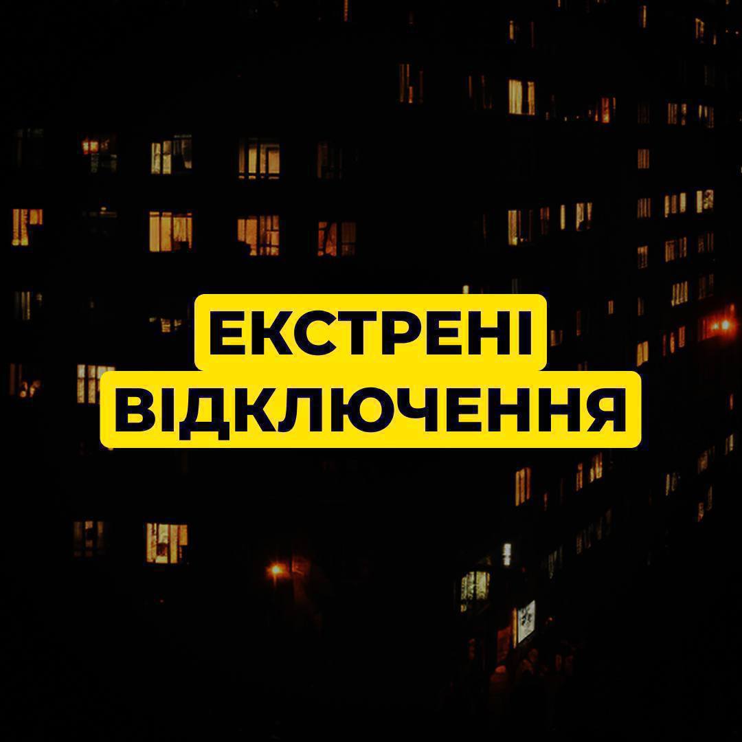 Через масовану атаку рф в Україні запровадили аварійні відключення світла, зокрема на Дніпропетровщині - 07.02.2026