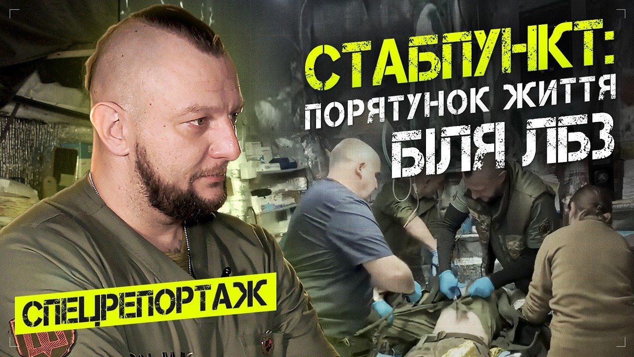 Стабпункт: порятунок життя біля ЛБЗ - 16.02.2026