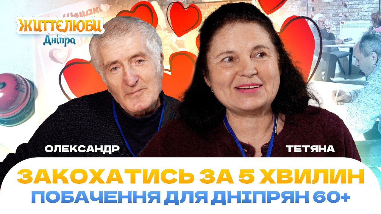 Швидкі побачення у Дніпрі: як Університет третього віку допомагає знаходити друзів і кохання
