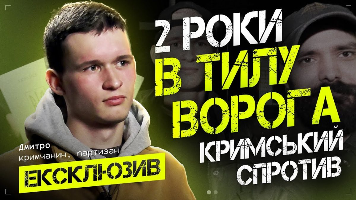 Відверте інтервʼю кримського партизана Дмитра - відео - 27.02.2026