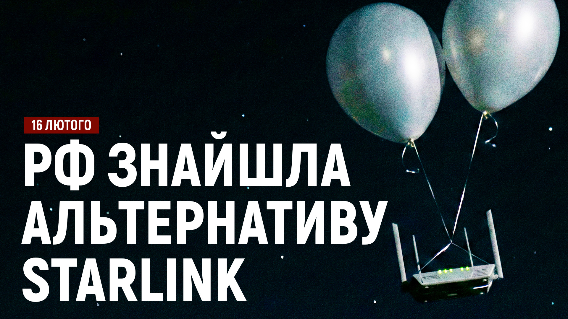 рф знайшла альтернативу Starlink!