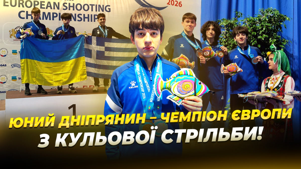 Стрілець із Дніпра Данило Данаєв виборов 4 медалі на чемпіонаті Європи U18 у Болгарії
