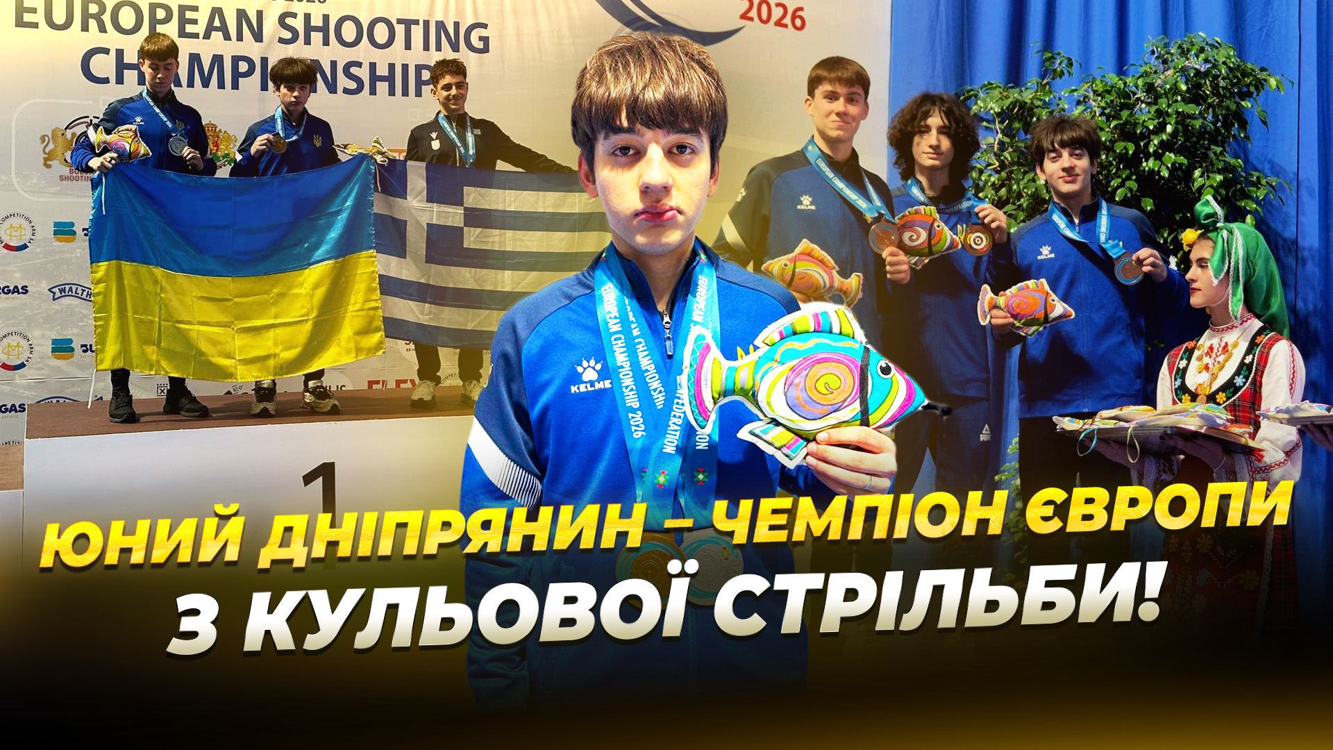 Стрілець із Дніпра Данило Данаєв виборов 4 медалі на чемпіонаті Європи U18 у Болгарії